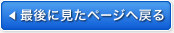 最後に見たページへ戻る