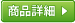 製品の詳細