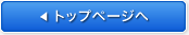 トップページへ
