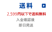 配送料と配送情報