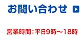 お問い合わせサポート