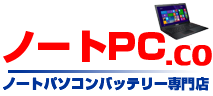 ノートパソコンバッテリー専門店