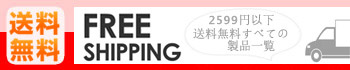 送料無料商品