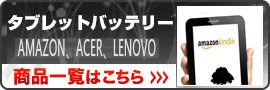 タブレットバッテリー