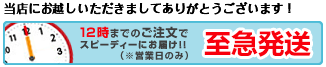 至急発送